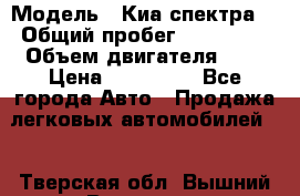  › Модель ­ Киа спектра  › Общий пробег ­ 180 000 › Объем двигателя ­ 2 › Цена ­ 170 000 - Все города Авто » Продажа легковых автомобилей   . Тверская обл.,Вышний Волочек г.